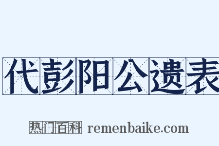 代彭阳公遗表是什么意思的图片